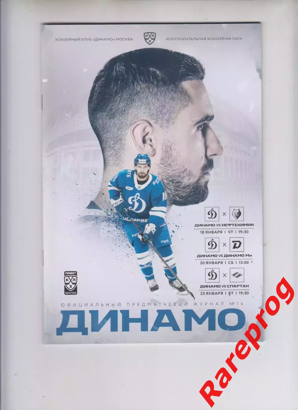 Динамо Москва - Нефтехимик / Динамо Минск / Спартак 18-20-23.01 2024