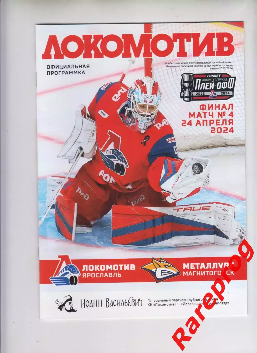 Локомотив Ярославль - Металлург Магнитогорск 24.04 2024 - финал плей - офф
