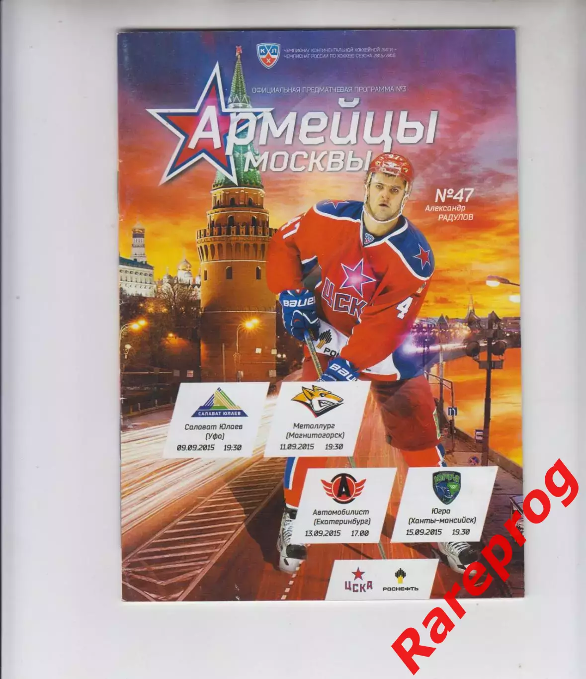 ЦСКА Москва Салават Юлаев / Металлург / Автомобилист / Югра 2015 постер Радулов