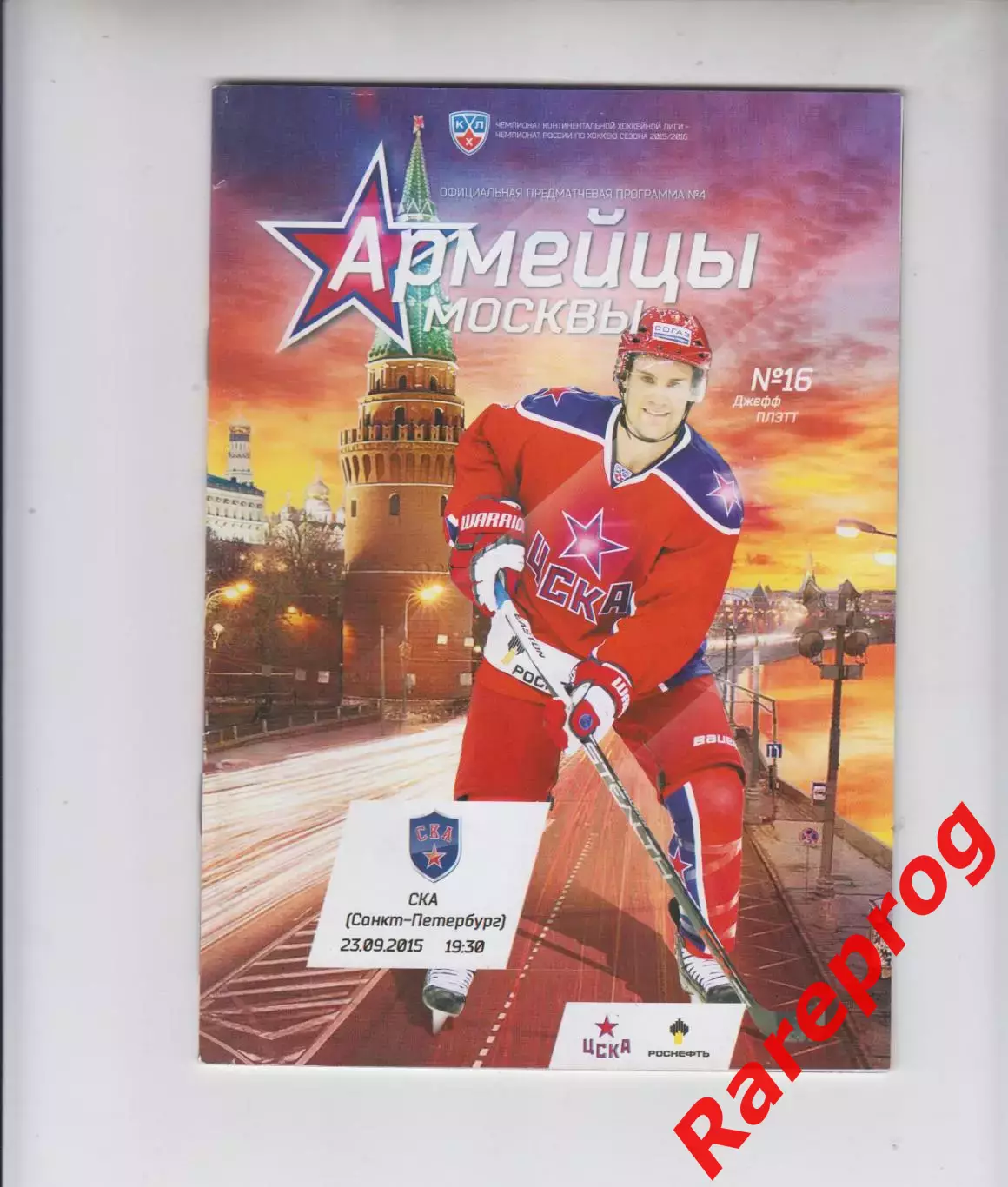 ЦСКА Москва - СКА СПб 23.09 2015 постер Да Коста