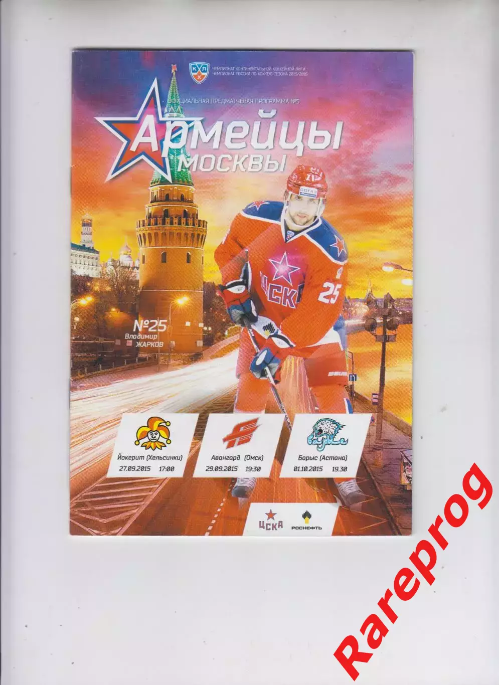 ЦСКА Москва - Йокерит / Авангард / Барыс 27-29.09 01.10 2015 постер Жарков