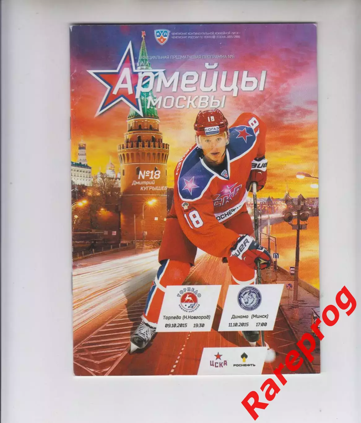 ЦСКА Москва - Торпедо НН / Динамо Минск 09 -11.10 2015 постер Кугрышев