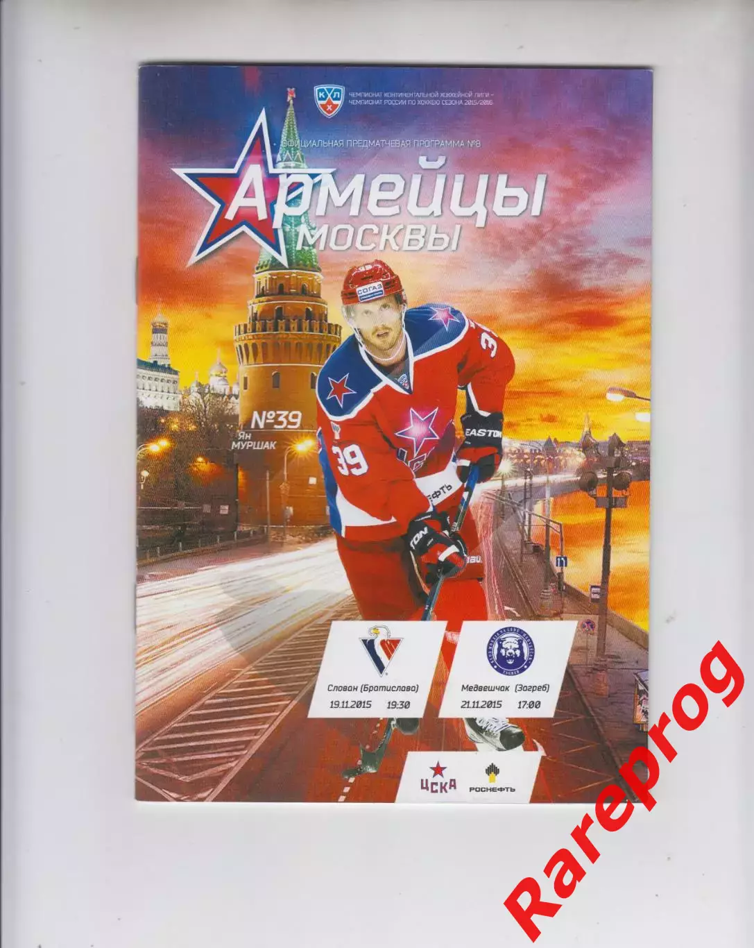 ЦСКА Москва - Слован / Медвешчак 19 -21.11 2015 постер Сергей Федоров