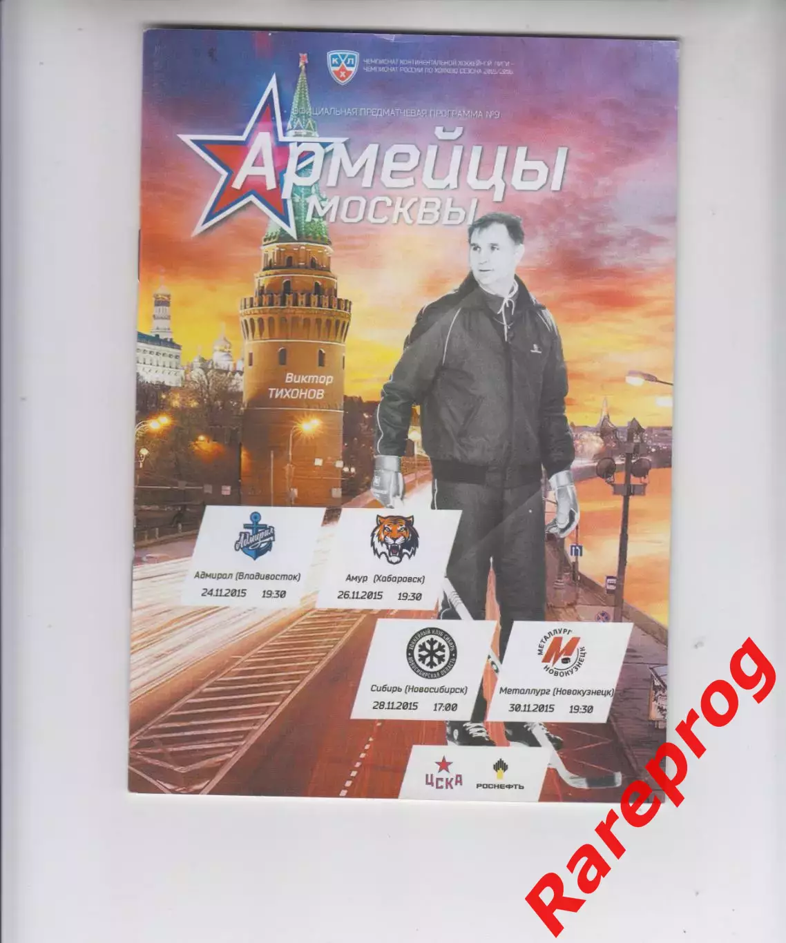 ЦСКА Москва - Адмирал / Амур / Сибирь / Металлург 2015 постер Алекс. Могильный