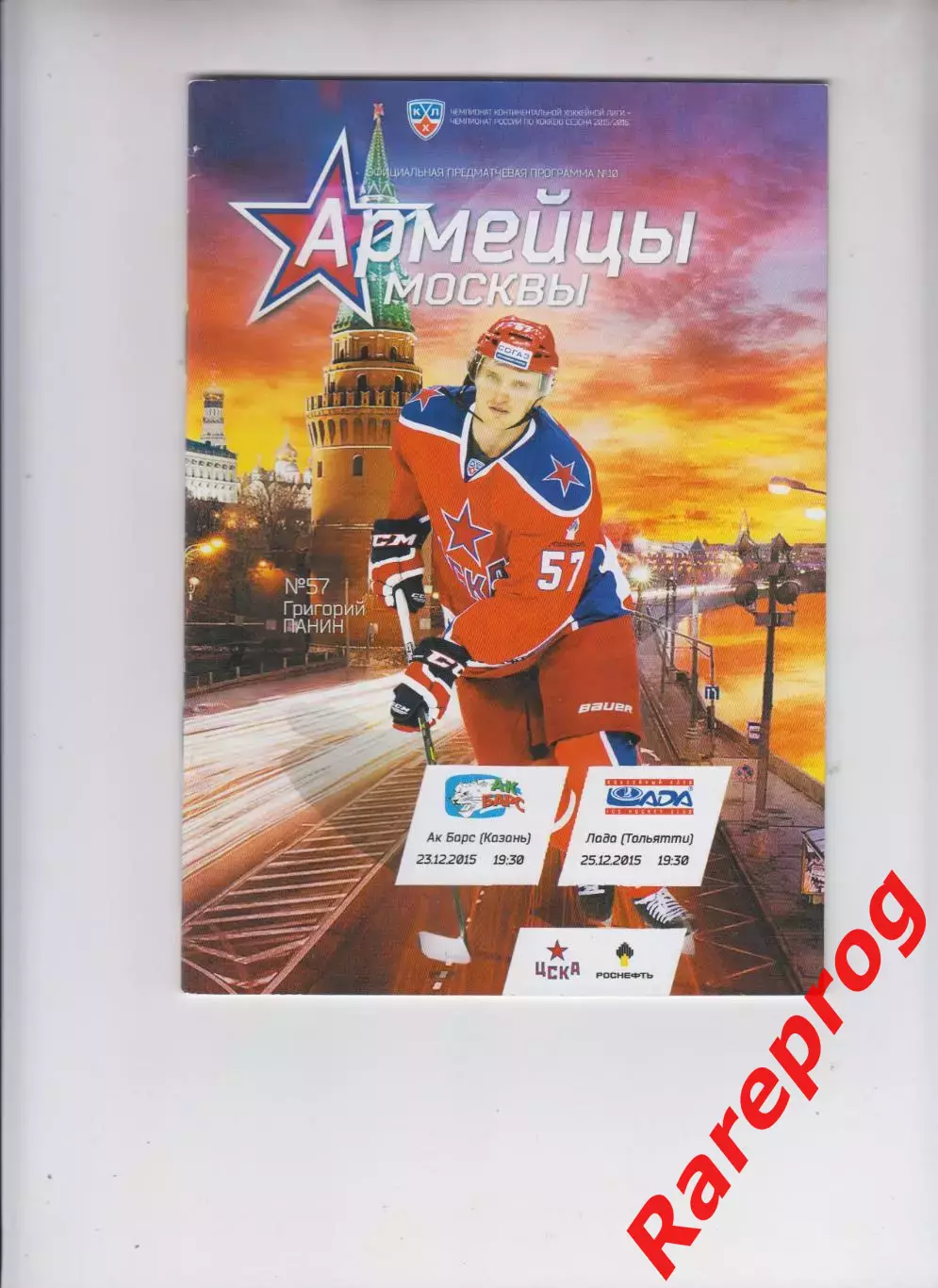 ЦСКА Москва - Ак Барс / Лада 23-25.12 2015 постер Панин