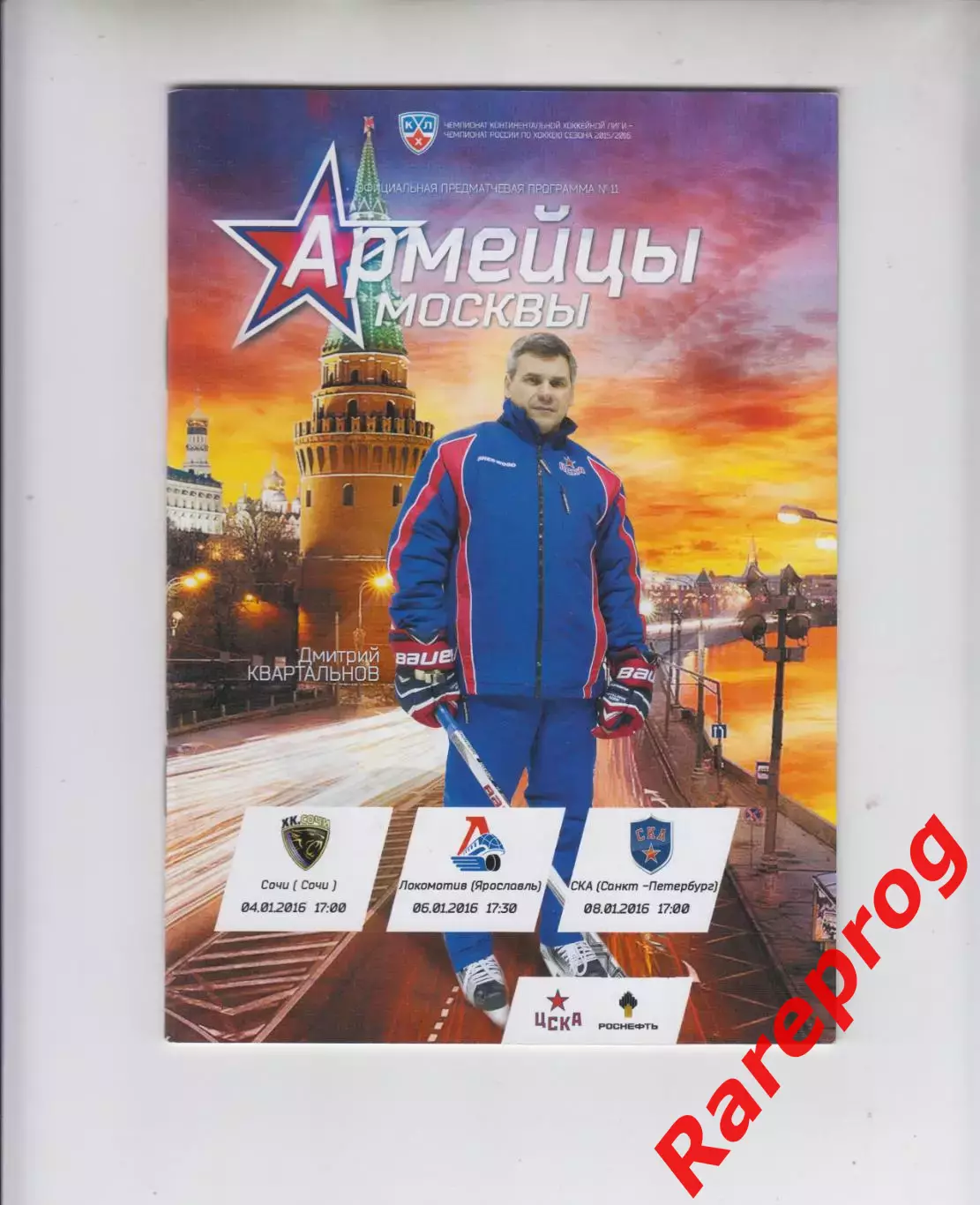 ЦСКА Москва - Сочи / Локомотив Я / СКА СПб 04-06-08.01 2016 постер Квартальнов