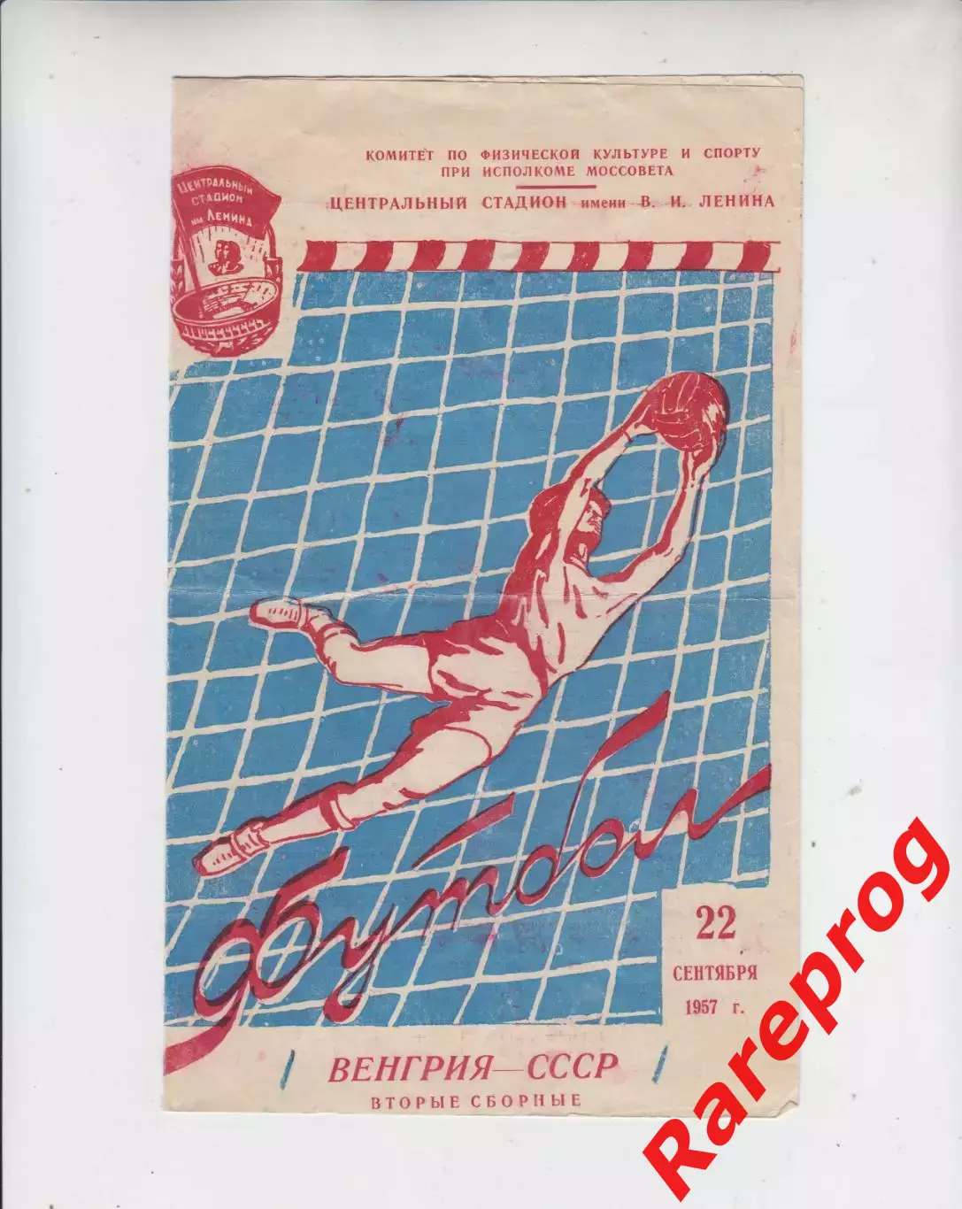 СССР - Венгрия 22.09 1957 вторые сборные