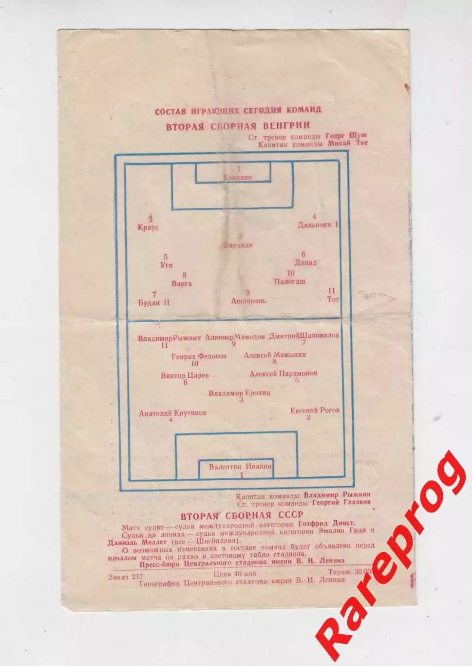 СССР - Венгрия 22.09 1957 вторые сборные 1