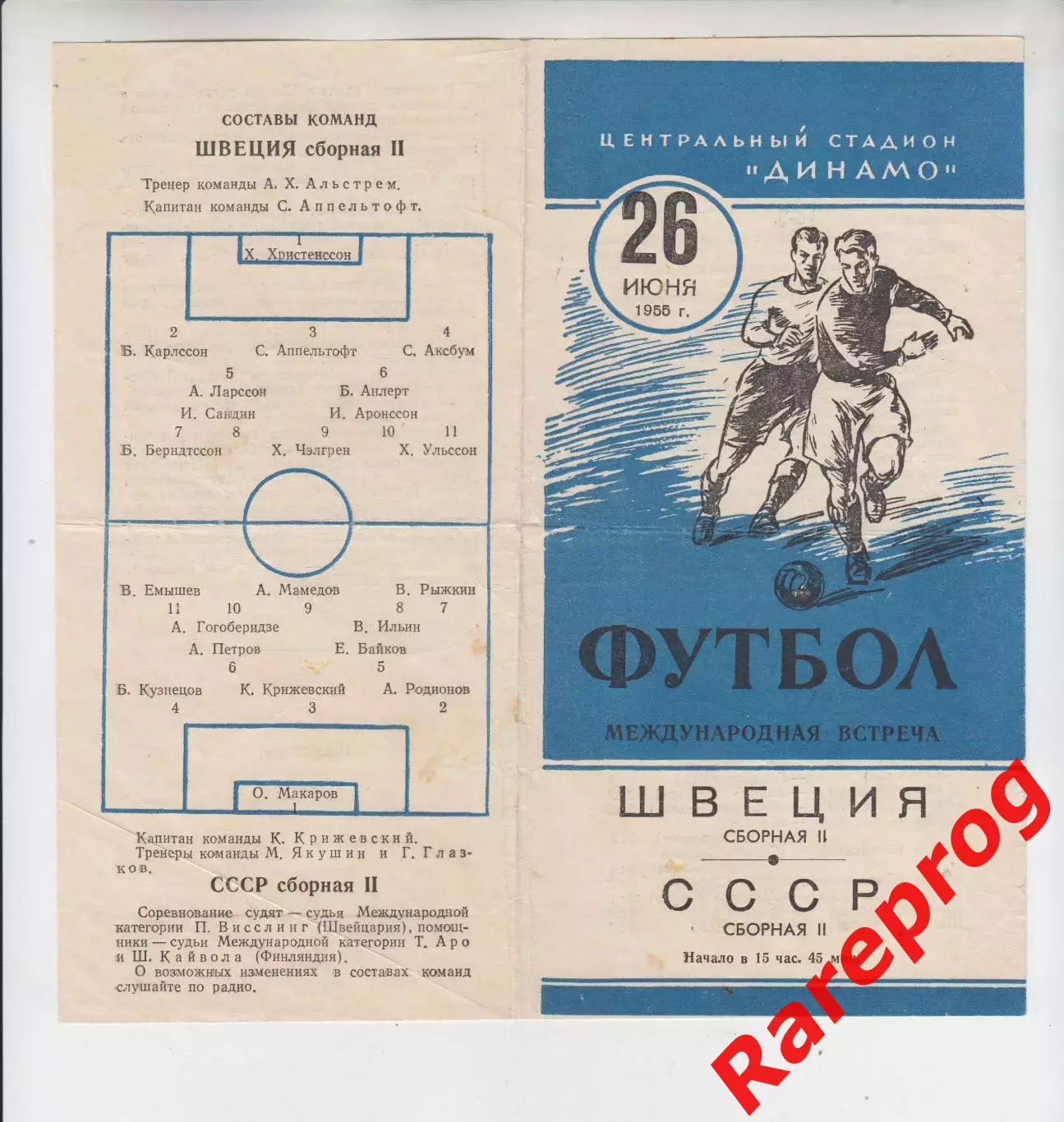 СССР - Швеция 26.06 1955 вторые сборные