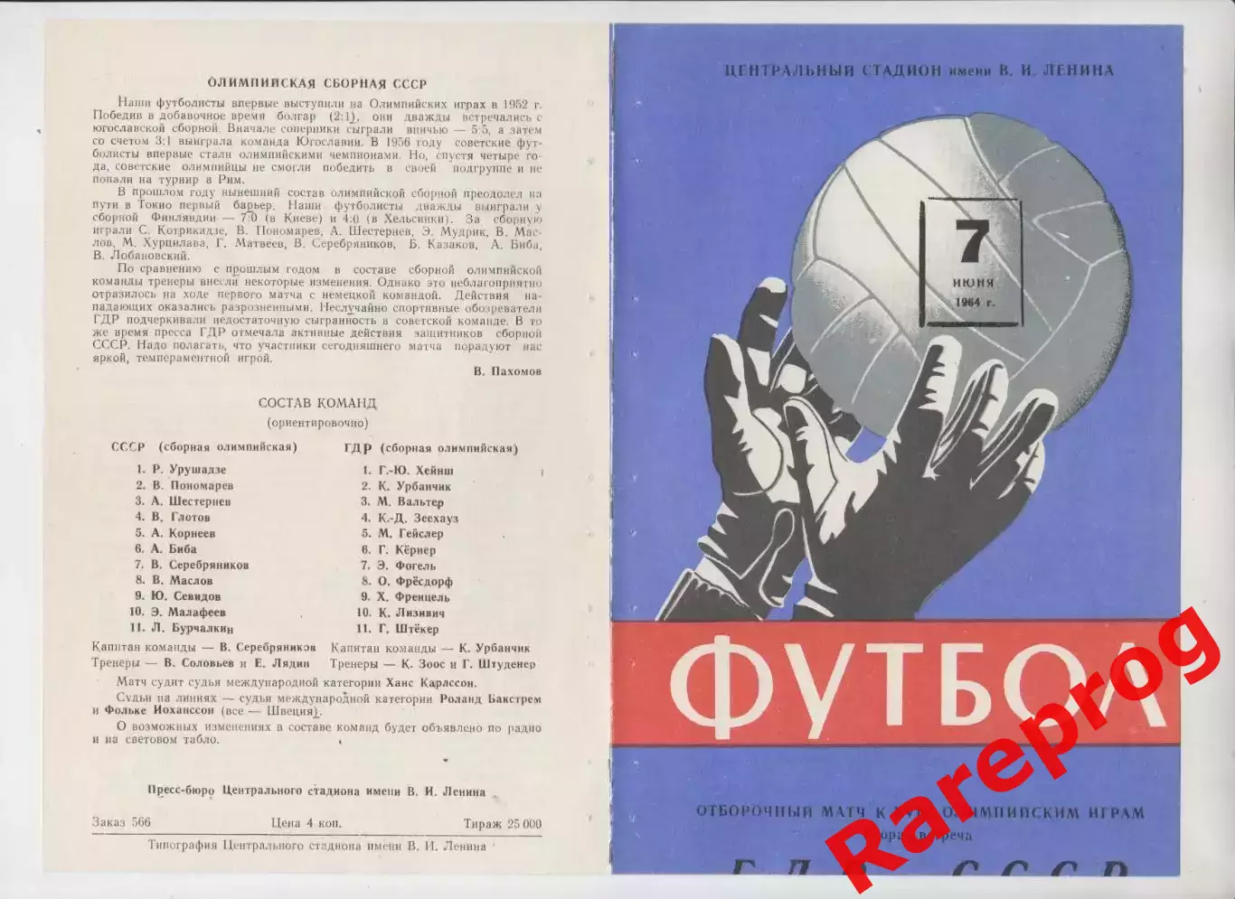 СССР - ГДР 07.06 1964 олимпийские