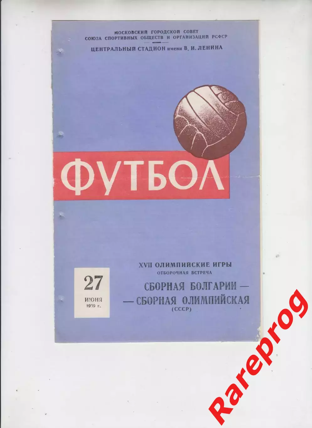 СССР - Болгария 27.06 1959 олимпийские
