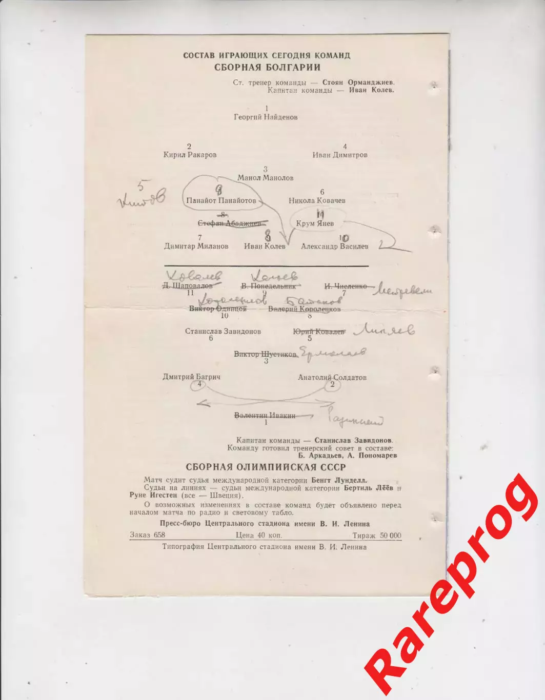 СССР - Болгария 27.06 1959 олимпийские 1