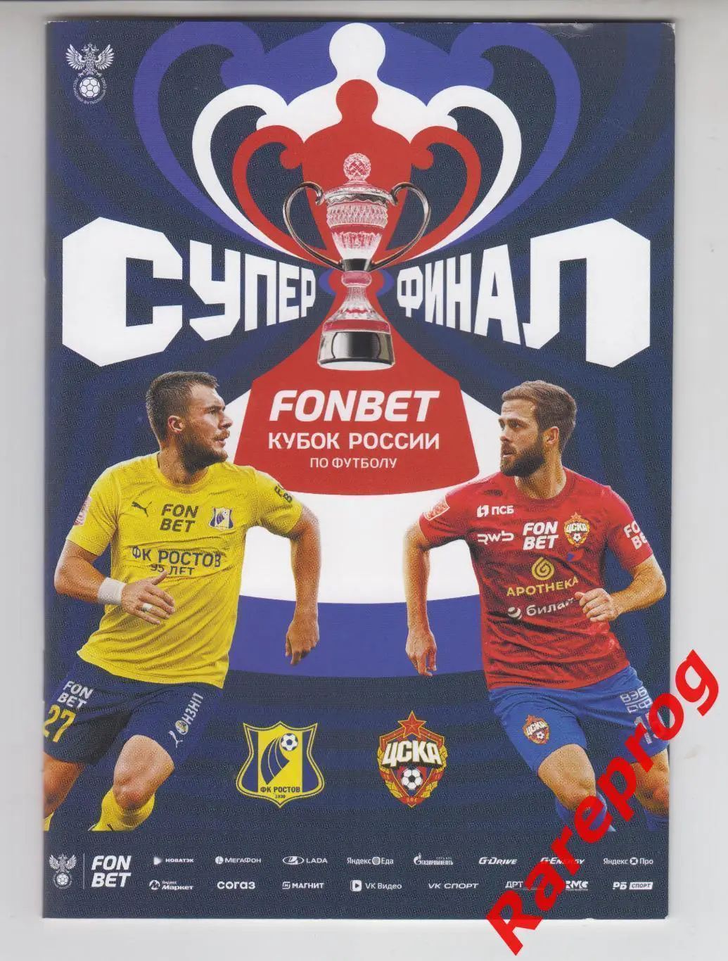 ЦСКА Москва - Ростов 2025 финал кубок России