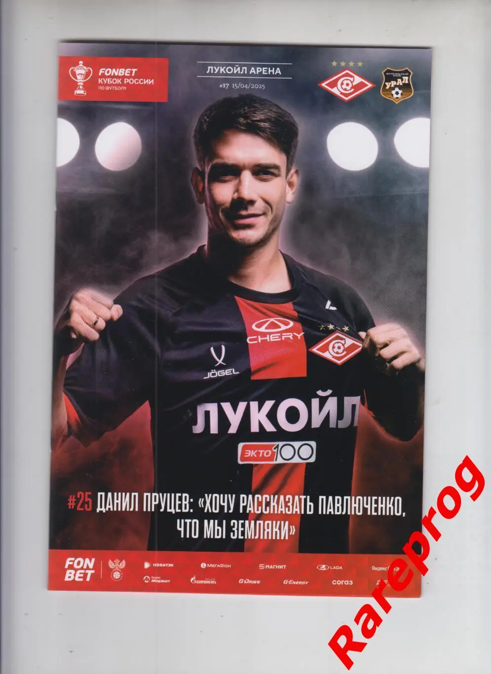 Спартак Москва - Урал Екатеринбург 2025 кубок России