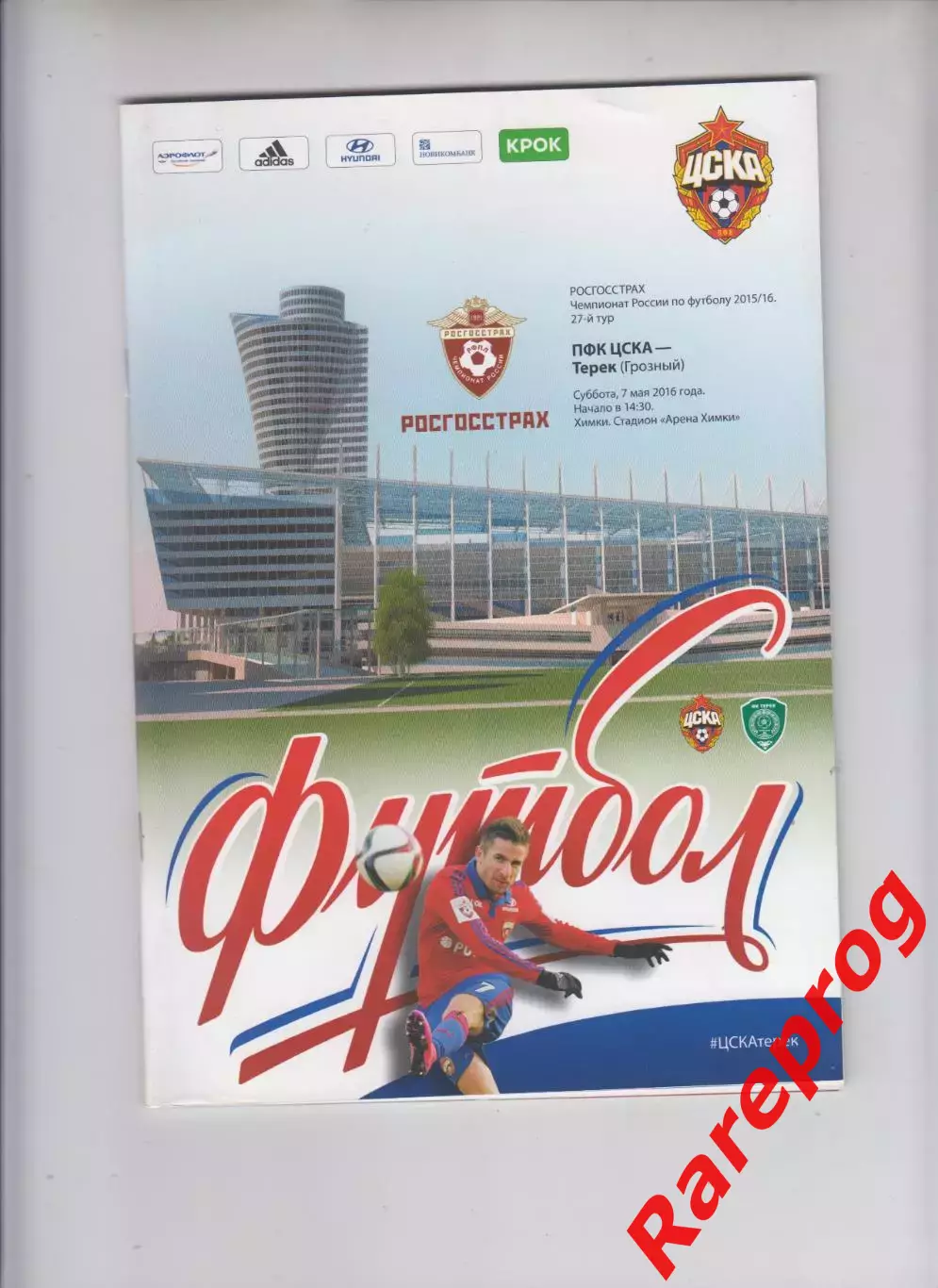 ЦСКА Москва - Терек Грозный 2016
