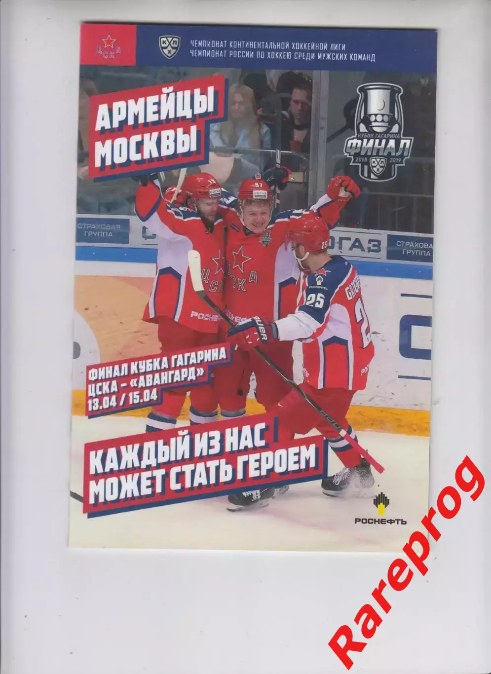 ЦСКА Москва - Авангард 13-15.04 2019 финал Кубка Гагарина