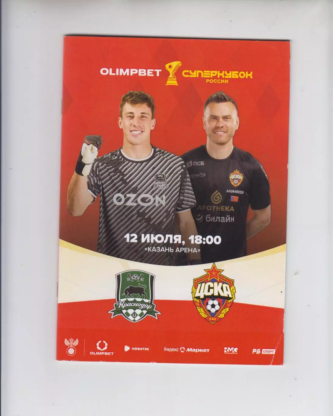 Краснодар - ЦСКА Москва -- 2025 финал супер кубок России