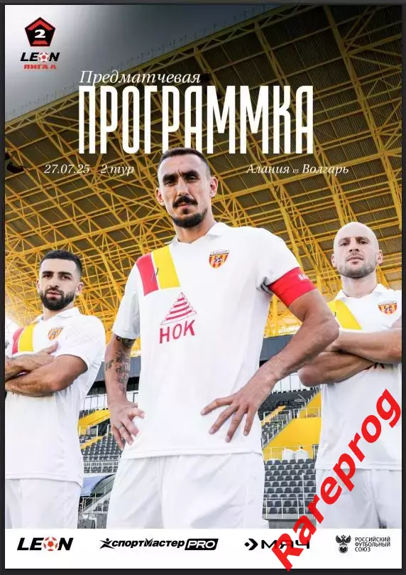 официальная - Алания Владикавказ - Волгарь Астрахань 27.07 2025