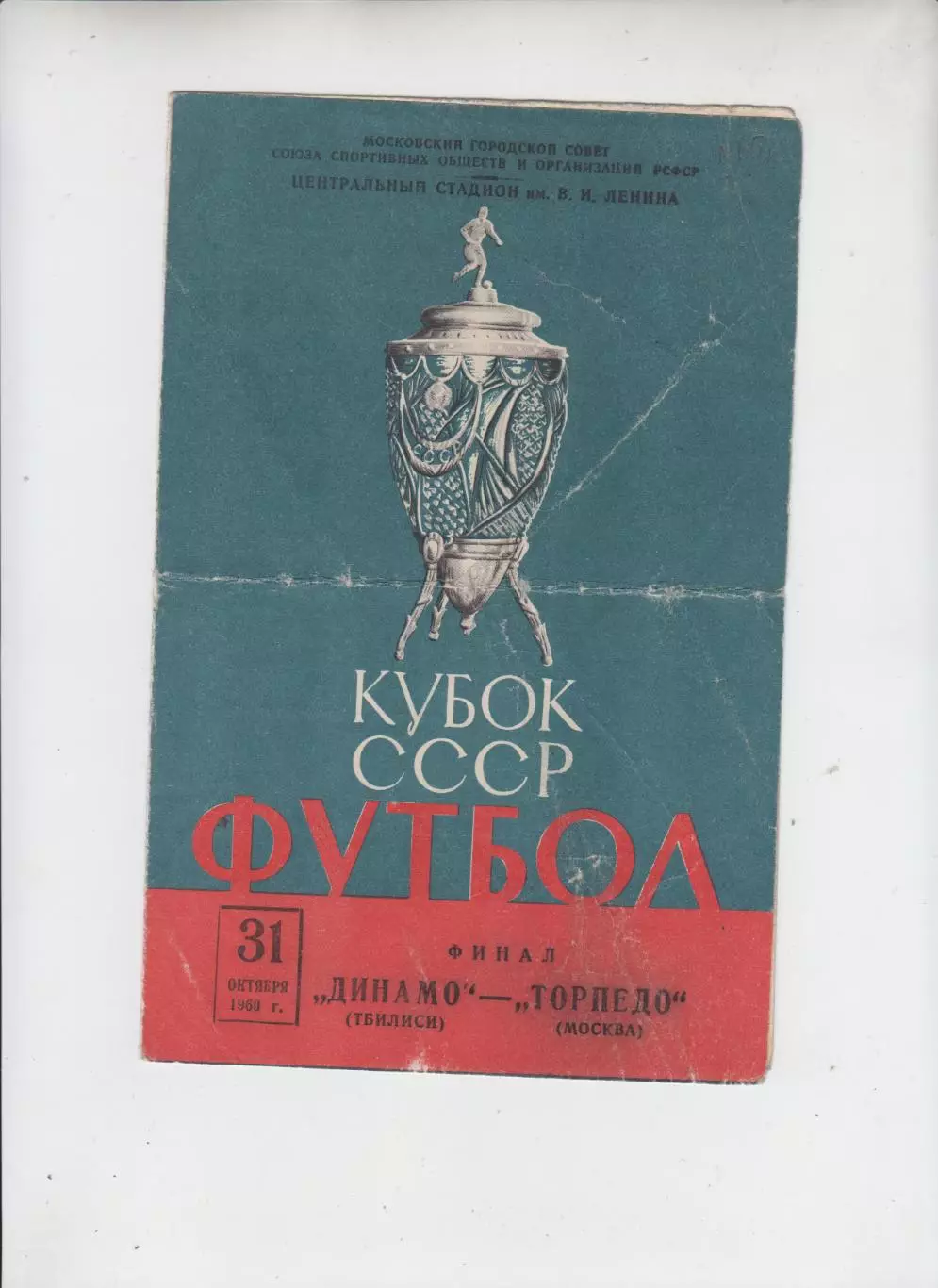 Динамо Тбилиси - Торпедо Москва 1960 финал кубок СССР