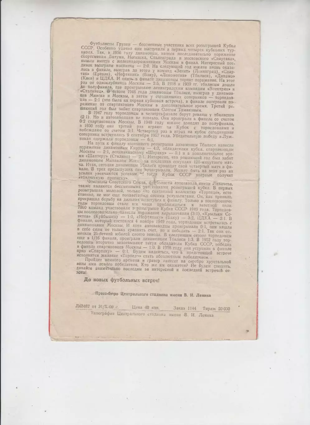 Динамо Тбилиси - Торпедо Москва 1960 финал кубок СССР 1