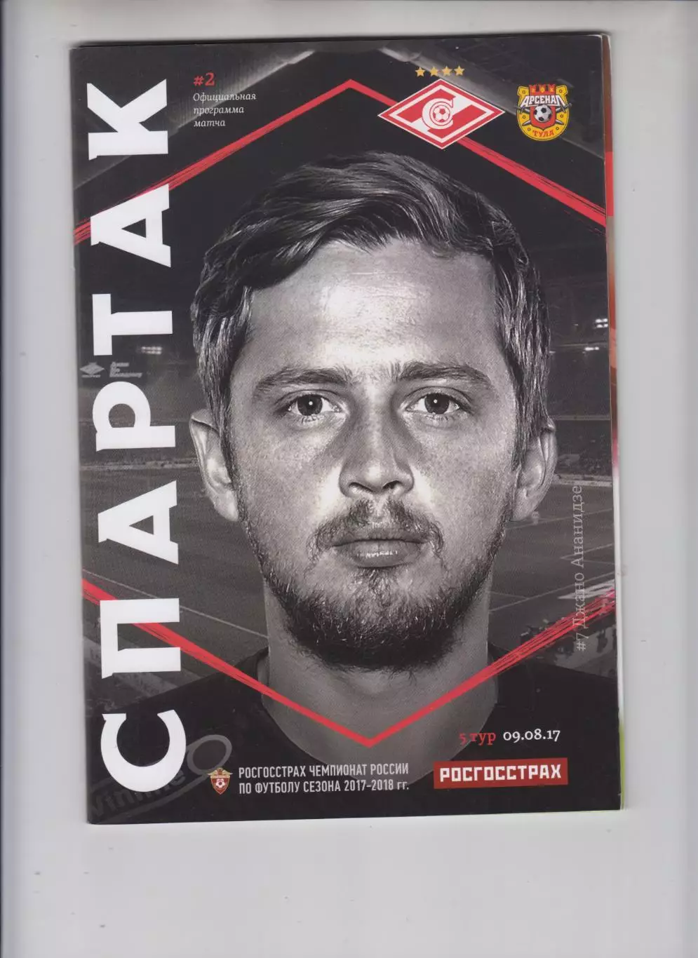 Спартак Москва - Арсенал Тула 2017