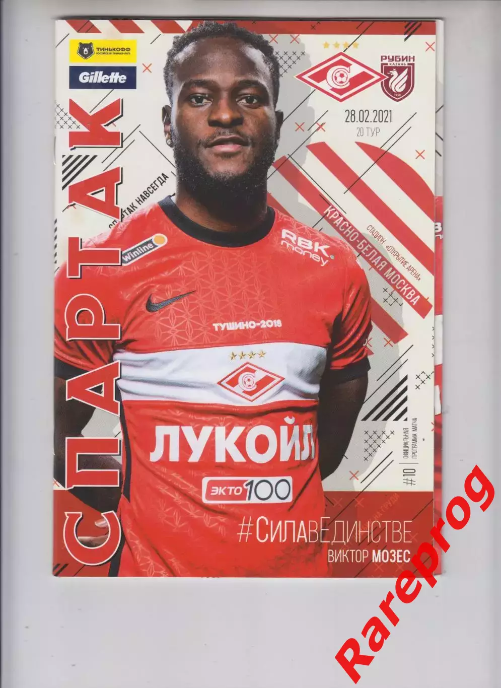 Спартак Москва - Рубин Казань 28.02 2021