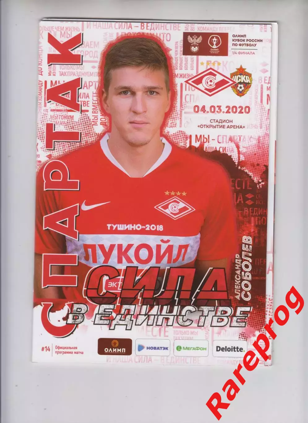 Спартак Москва - ЦСКА 04.03 2020