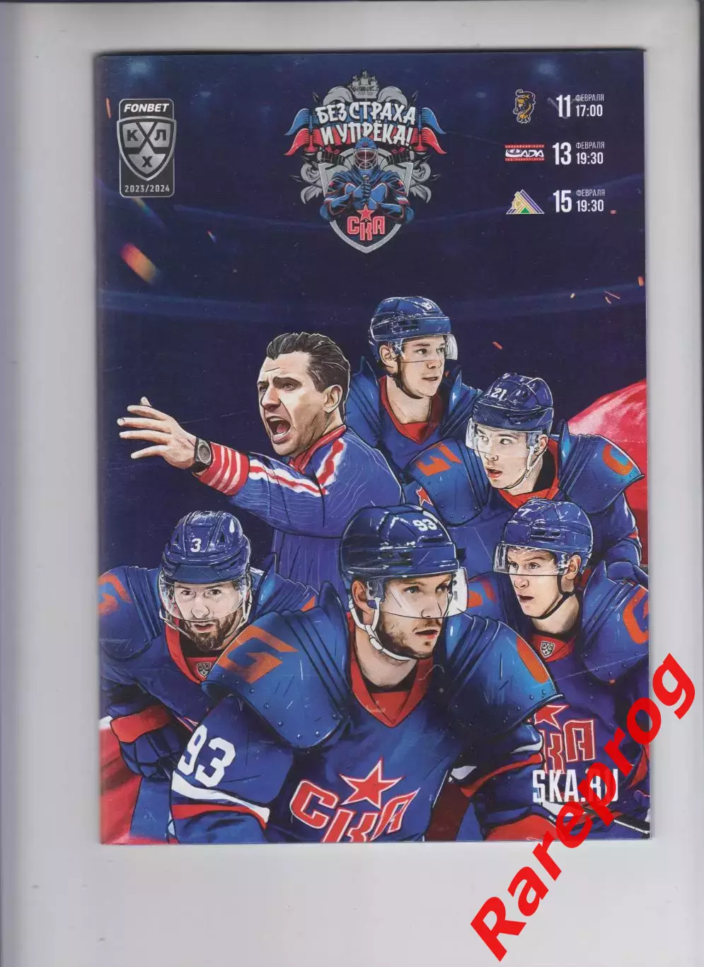 СКА СПб - Сочи / Лада Тольятти / Салават Юлаев Уфа - 11,13,15.02 2024