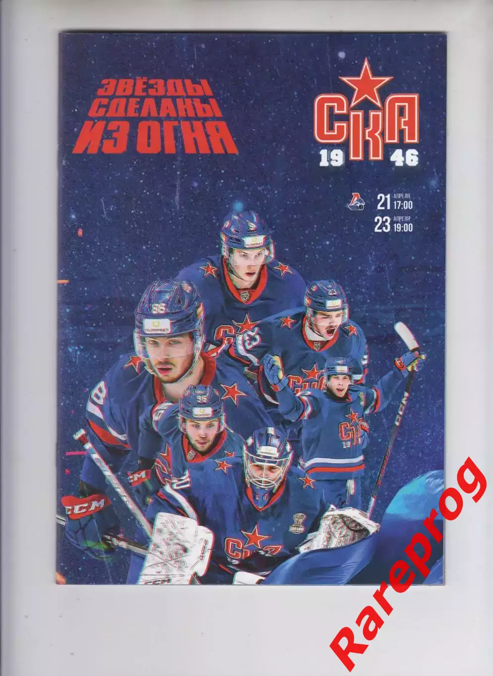 СКА СПб - Локомотив Ярославль - 21,23.04 2024 финал кубка Харламова