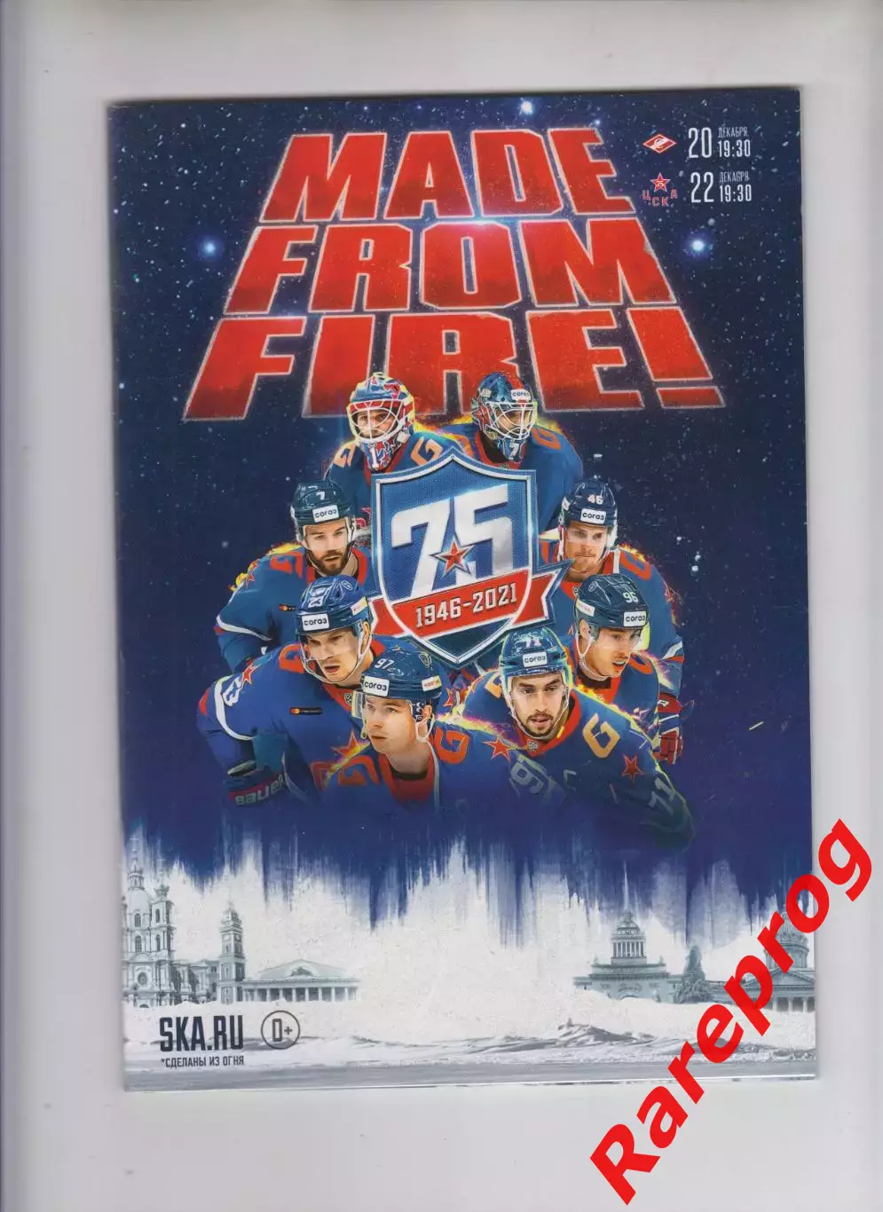 СКА Санкт-Петербург - Спартак Москва / ЦСКА Москва 20-22.12 2021