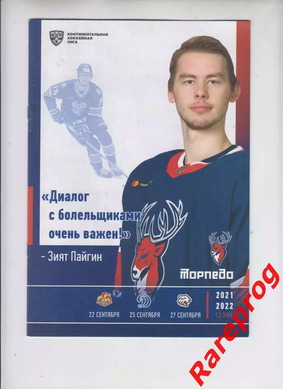 Торпедо НН- Йокерит/ Динамо Москва / Трактор 22,25,27.09 2021 постер Зият Пайгин