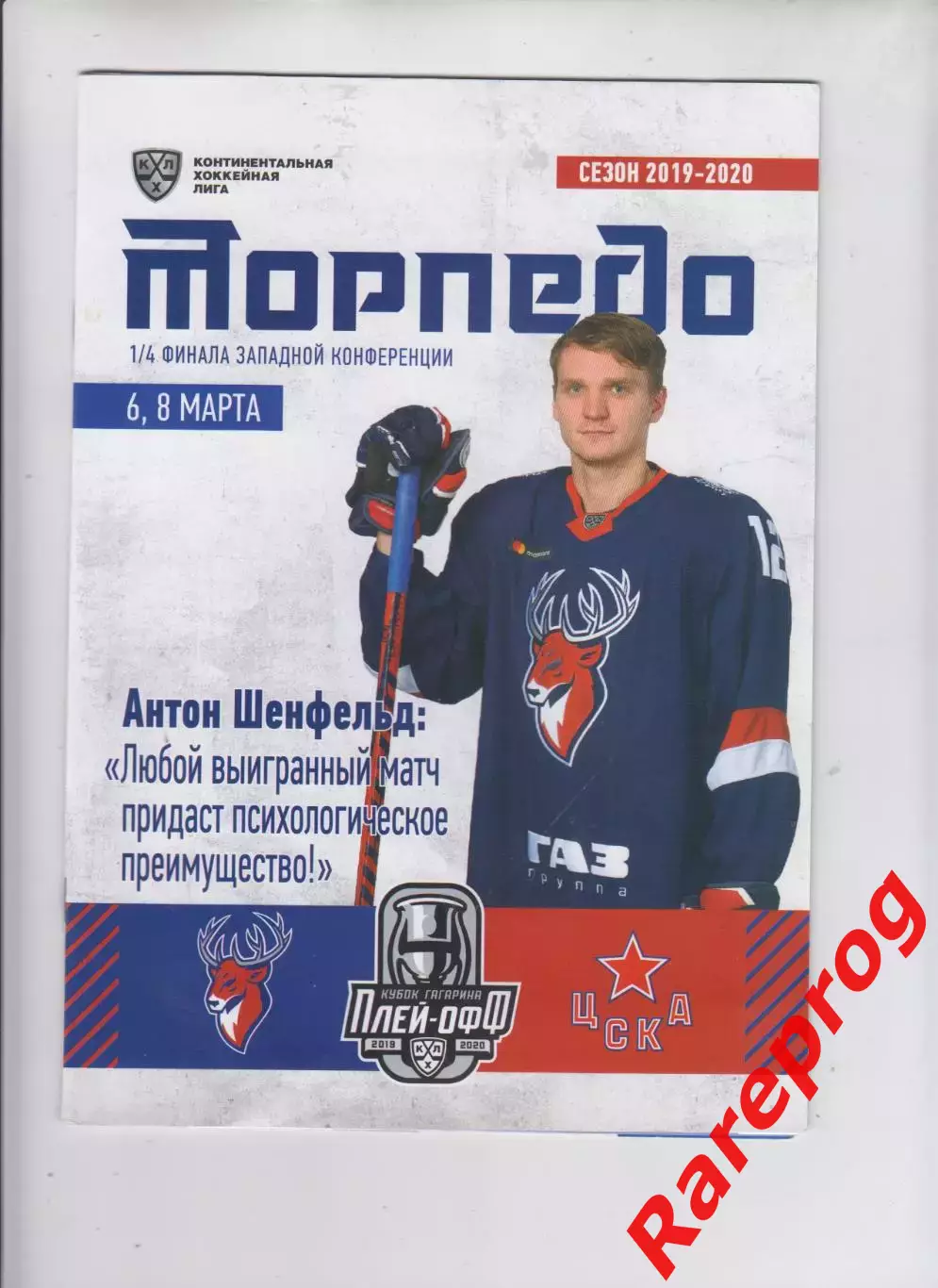 Торпедо Нижний Новгород - ЦСКА Москва 06,08.03 2020