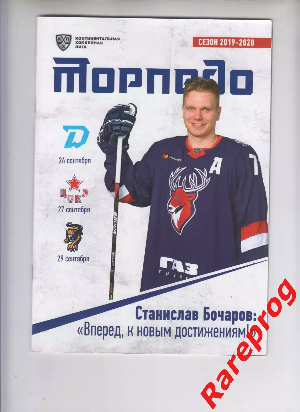 Торпедо НН - Динамо Минск / ЦСКА Москва / Сочи 24,27,29.09 2019