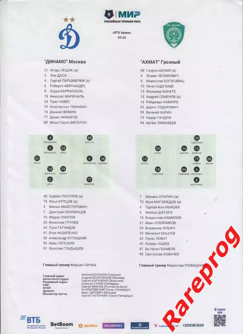 протокол - Динамо Москва - Ахмат Грозный 09.03 2024