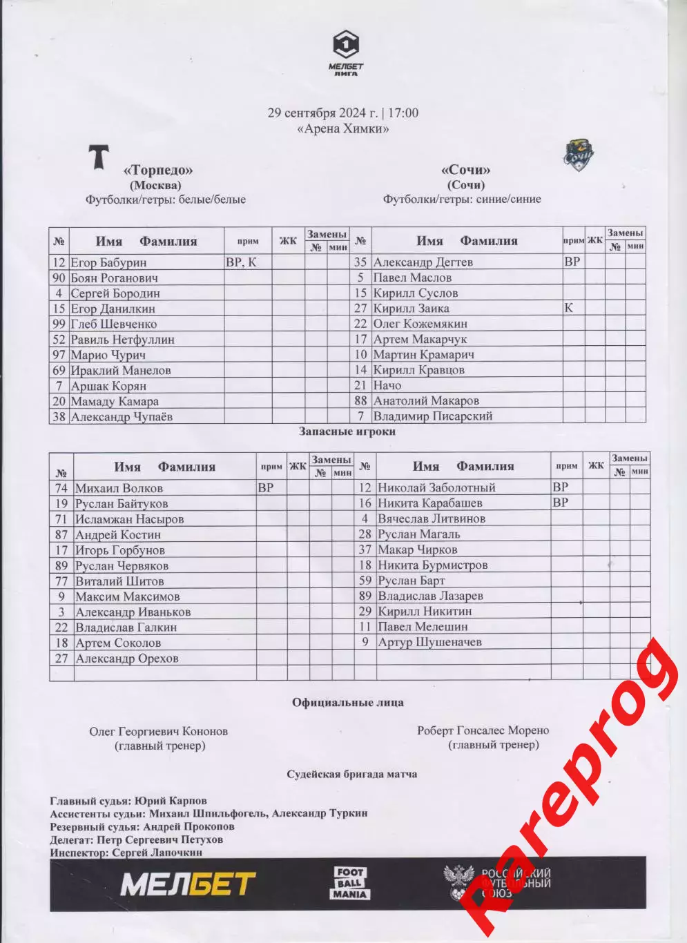 протокол - Торпедо Москва - Сочи 29.09 2024
