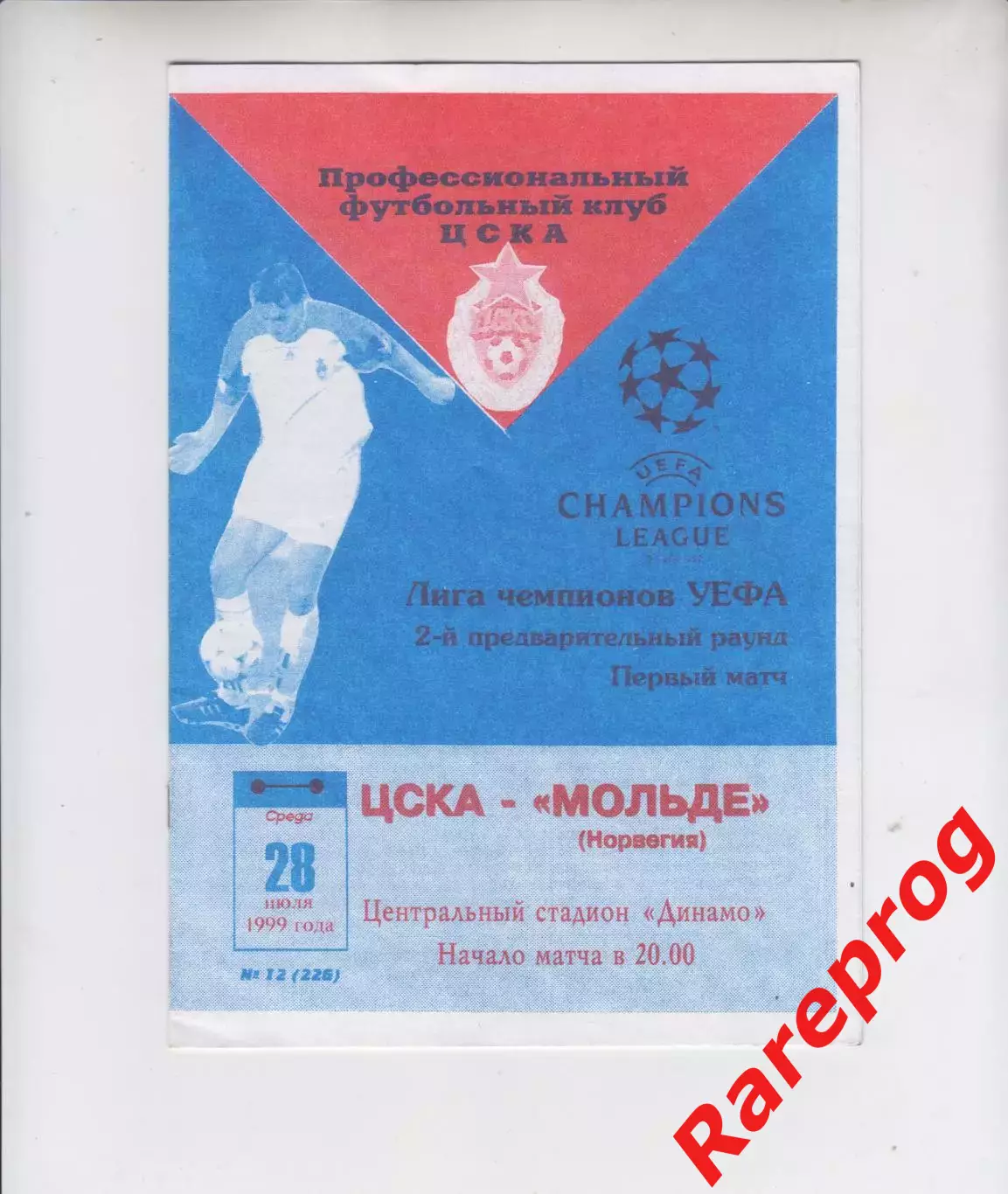 ЦСКА Москва - Мольде Норвегия 1999 кубок Лига Чемпионов УЕФА