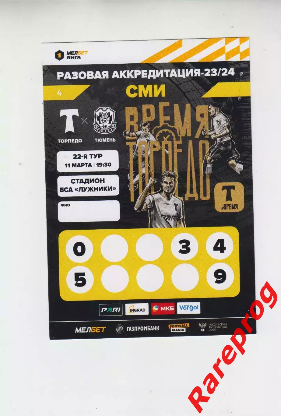 Аккредитация, пресса - Торпедо Москва - Тюмень 2023/2024