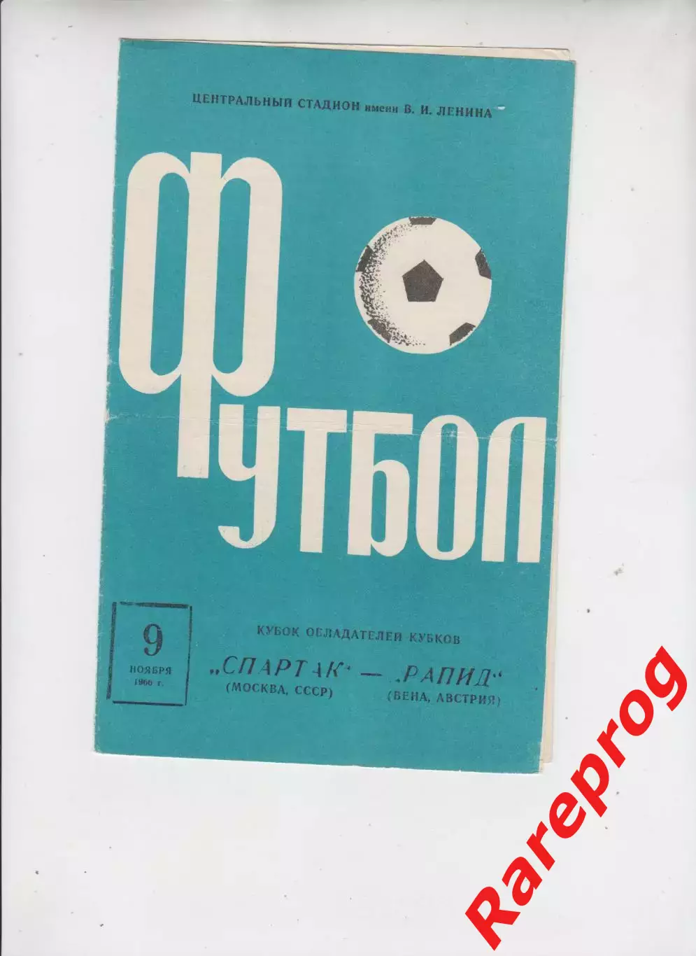 Спартак Москва СССР - Рапид Австрия 1966 кубок Кубков УЕФА