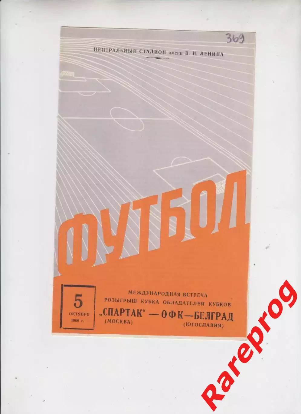 Спартак Москва СССР - ОФК Югославия 1966 кубок Кубков УЕФА