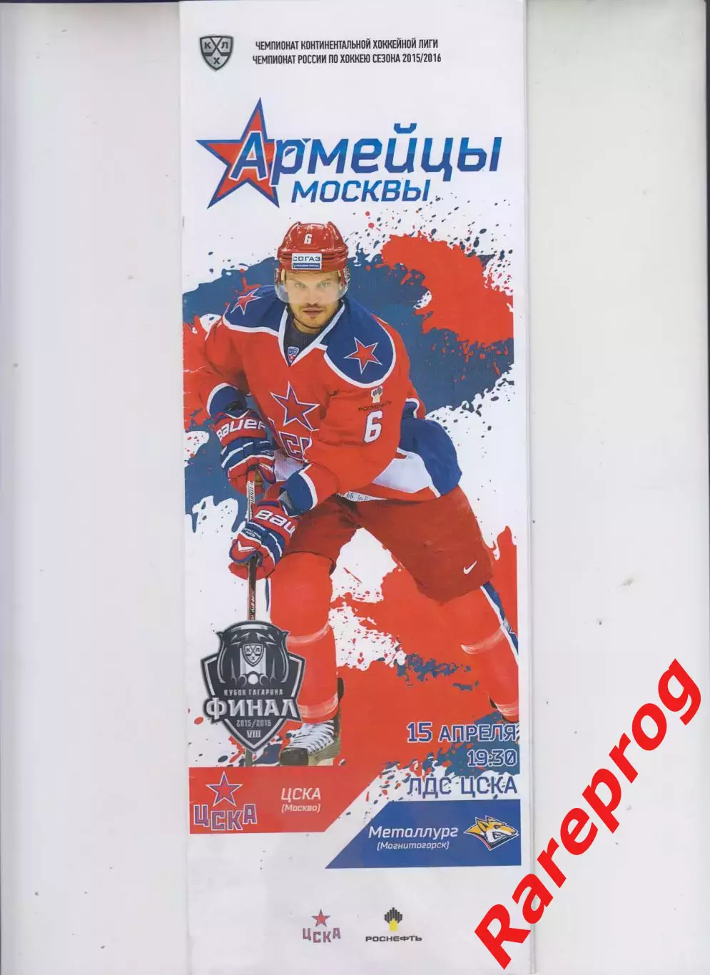 ЦСКА Москва - Металлург Магнитогорск 15.04 2016 плей-офф