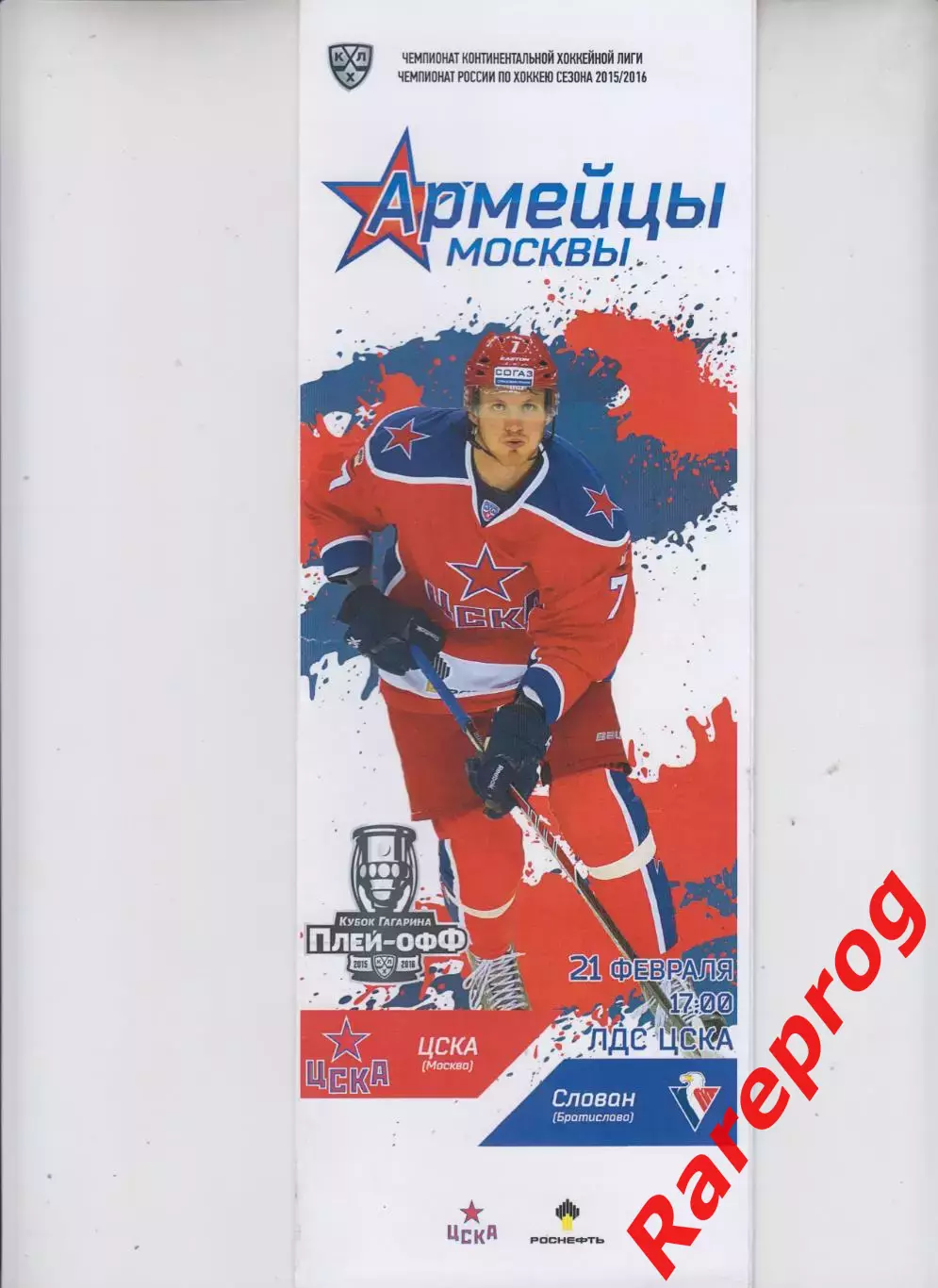 ЦСКА Москва - Слован Братислава 21.02 2016
