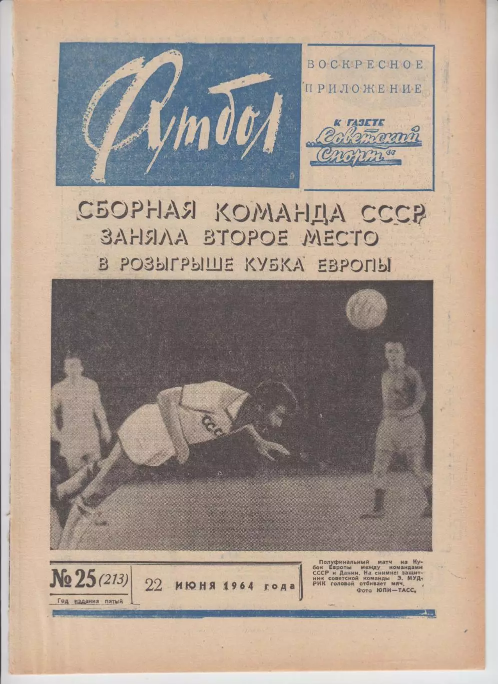итоги Кубок Европы УЕФА Испания сборная СССР - Футбол Хоккей № 25 - 1964