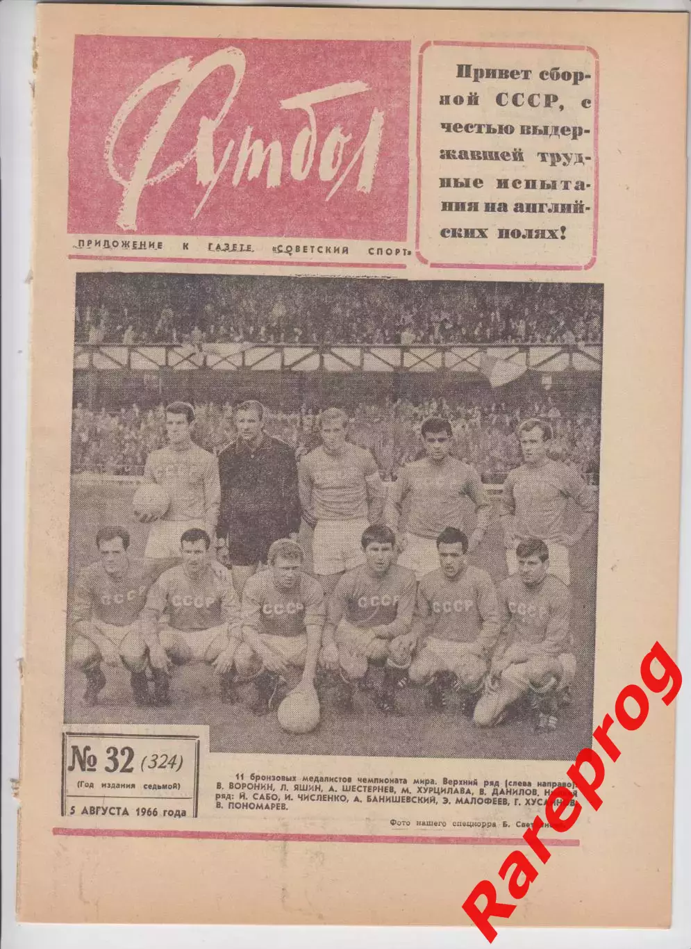 сборная СССР бронзовый призер Чемпионат Мира 1966 Англия / Футбол № 32 1966