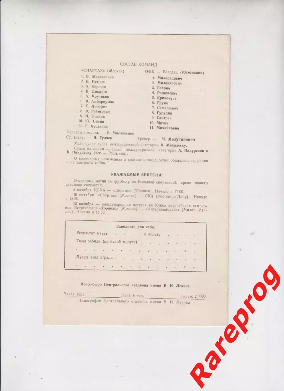 состояние! - Спартак Москва СССР - ОФК Югославия 1966 кубок Кубков УЕФА 1