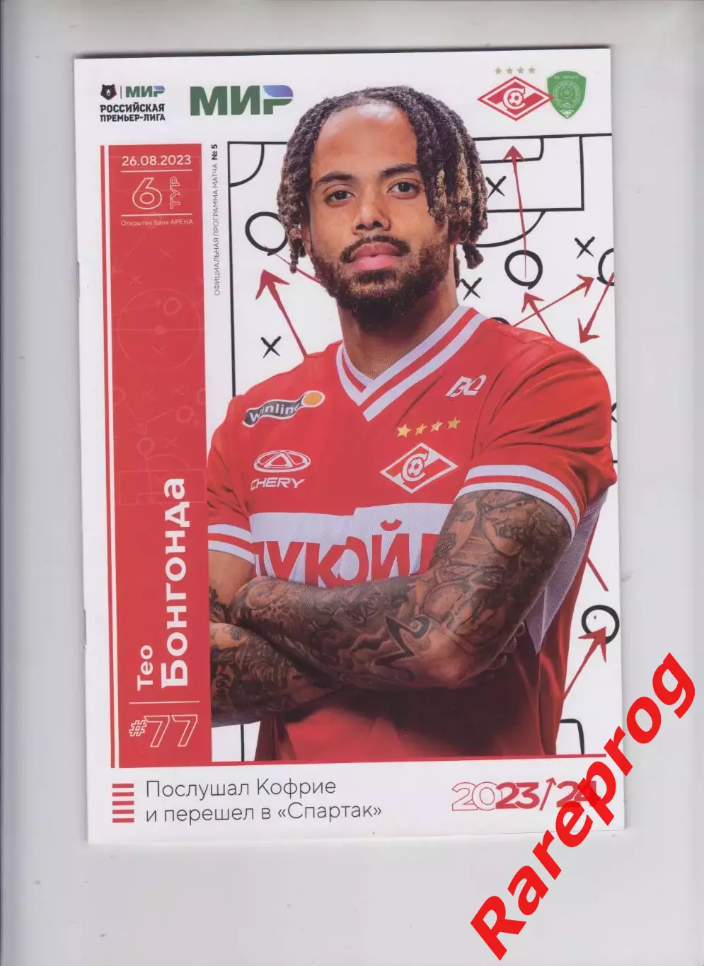 Спартак Москва - Ахмат Грозный 26.08 2023