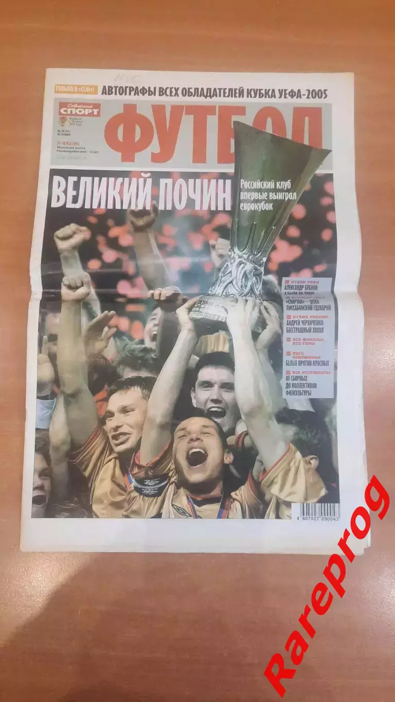 Спортинг Португалия - ЦСКА Москва Россия 2005 финал кубок УЕФА