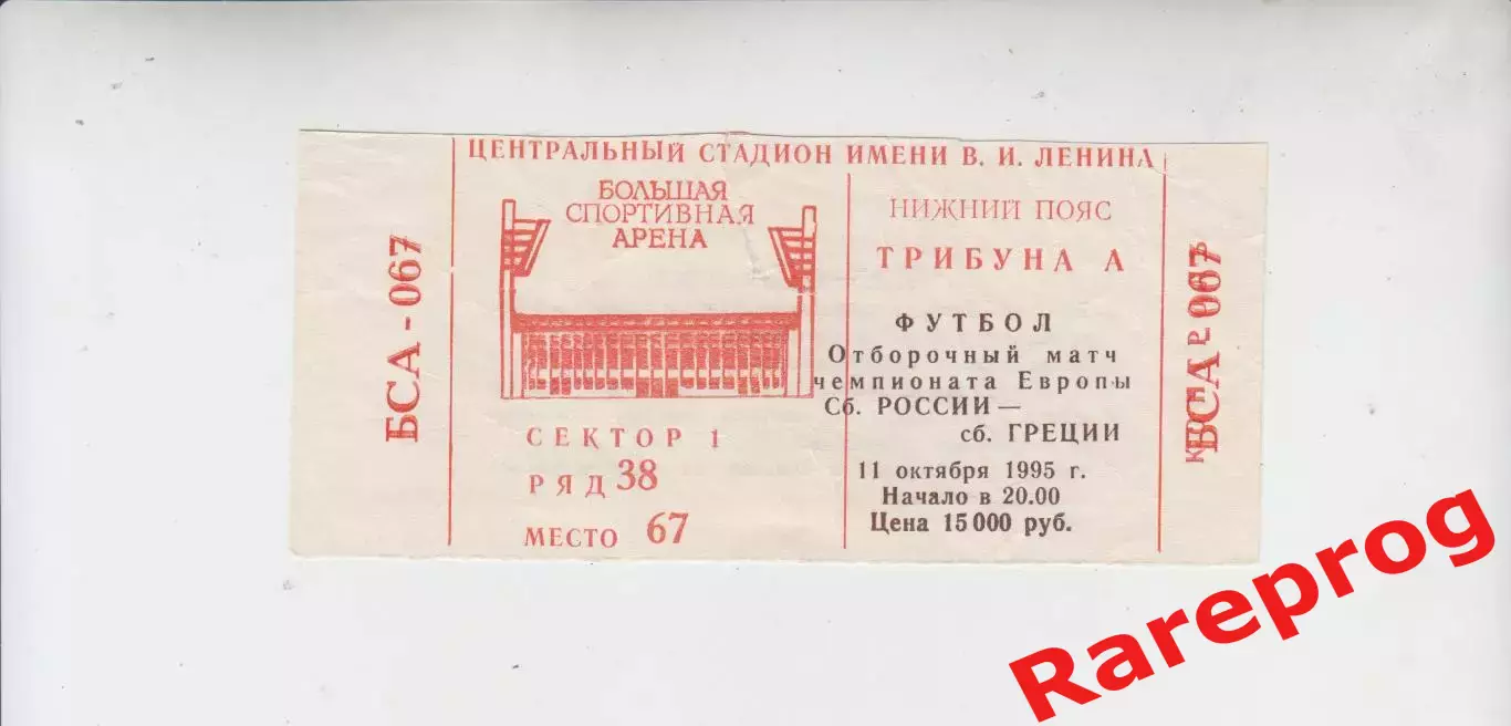билет - Россия - Греция 1995