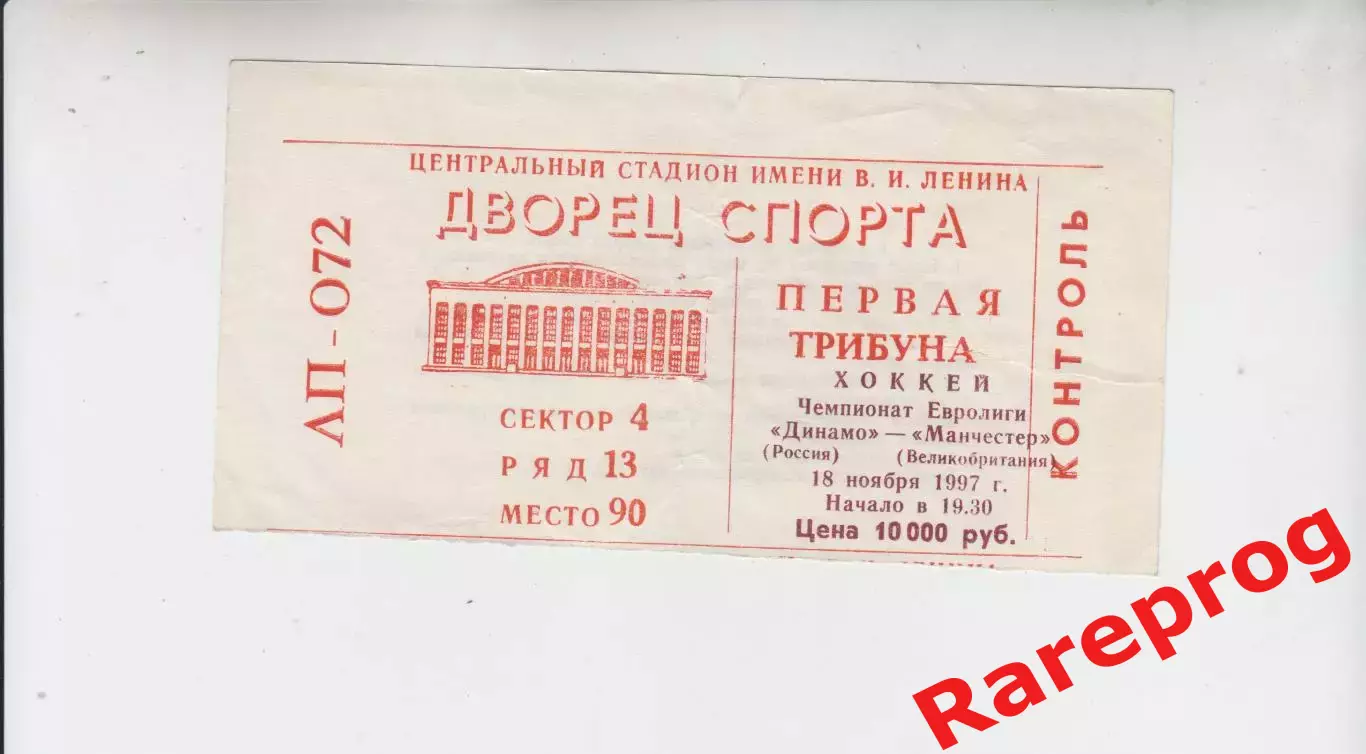билет - Динамо Москва Россия - Манчестер Англия 1997 Евролига