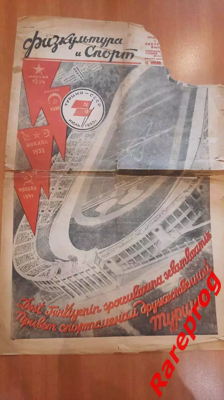 сборная Москва СССР - сборная Турция 13.07 1933