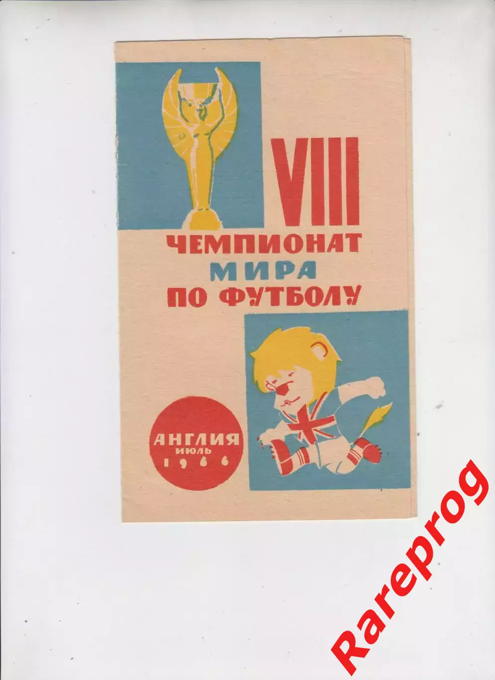 Чемпионат Мира ФИФА 66 Англия 1966 -- СССР